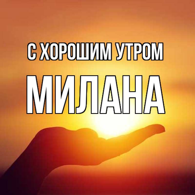 Картинка С хорошим утром, Милана