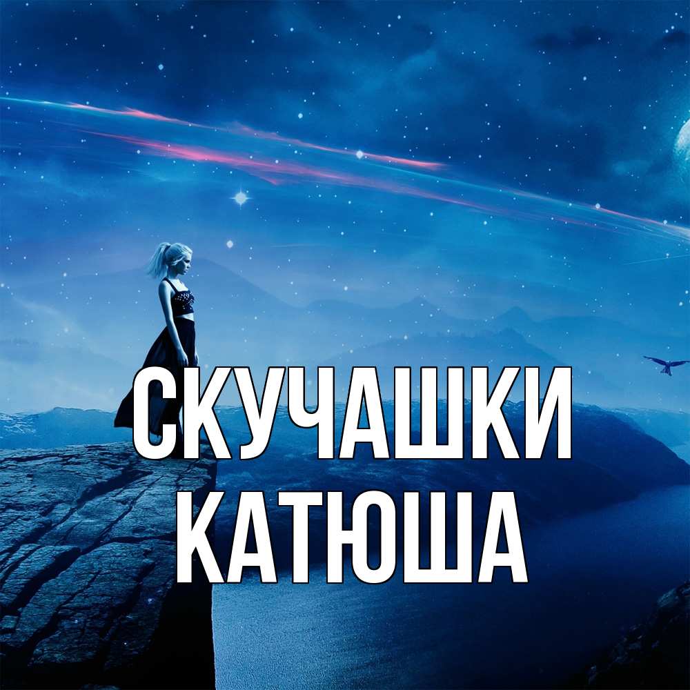Открытка на каждый день с именем, Катюша Скучашки одна Прикольная открытка с пожеланием онлайн скачать бесплатно 