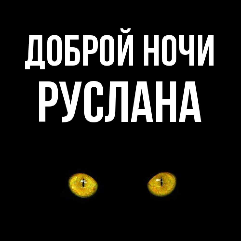 Открытка на каждый день с именем, Руслана Доброй ночи сладких снов бесстрашный мой дружочек Прикольная открытка с пожеланием онлайн скачать бесплатно 