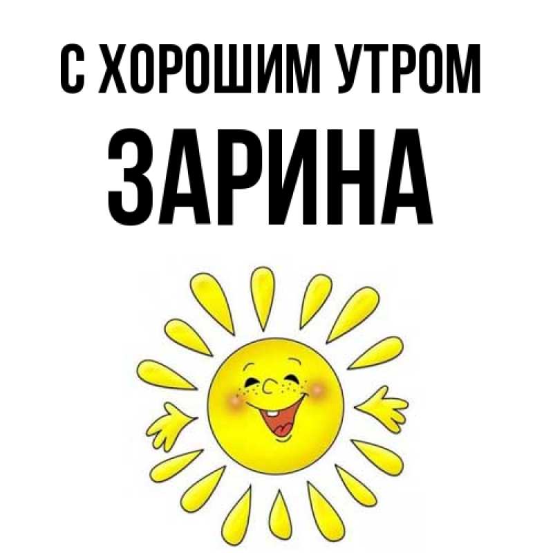 Картинка С хорошим утром, Зарина