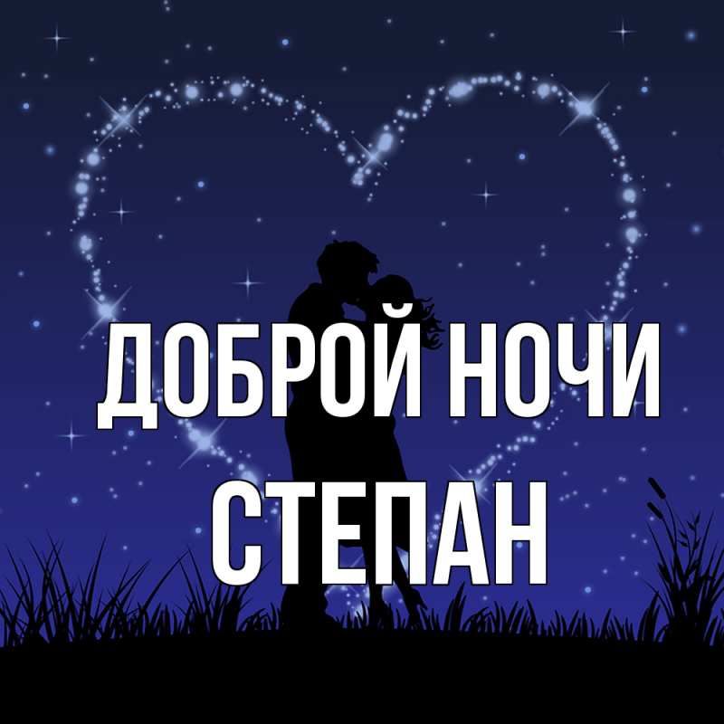 Картинка Доброй ночи, Степан