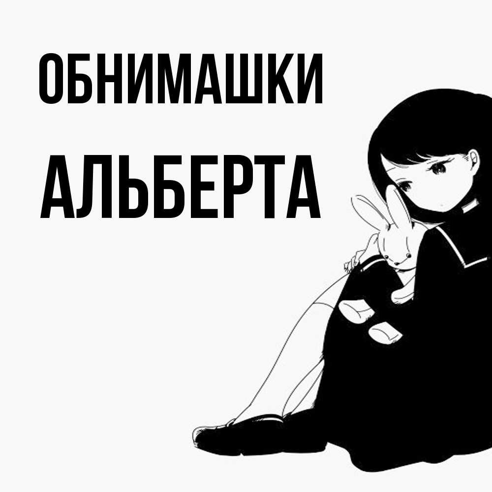 Открытка на каждый день с именем, Альберта Обнимашки чернобелая картнка Прикольная открытка с пожеланием онлайн скачать бесплатно 
