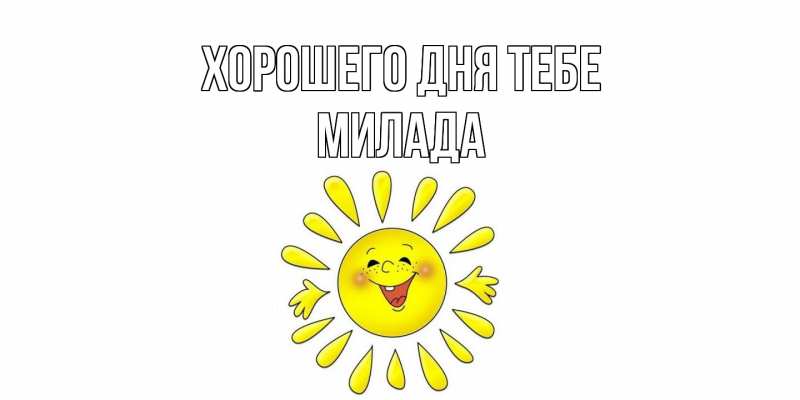 Картинка Хорошего дня тебе, Милада