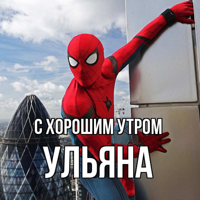 Картинка С хорошим утром, Ульяна