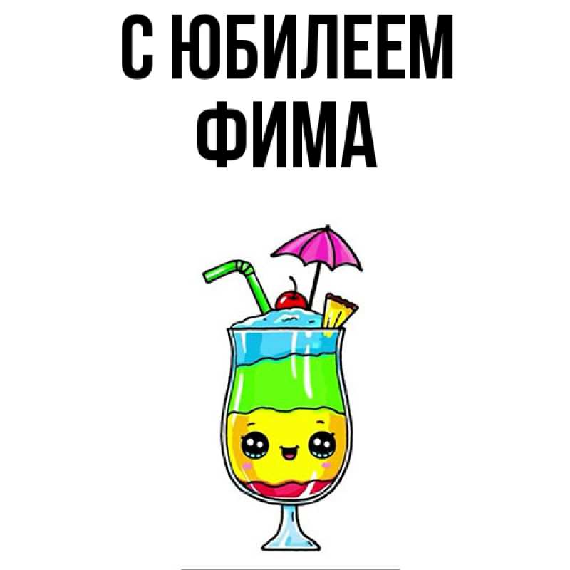 Картинка C юбилеем, Фима