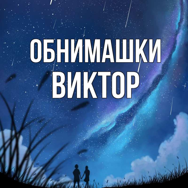 Картинка Обнимашки, Виктор