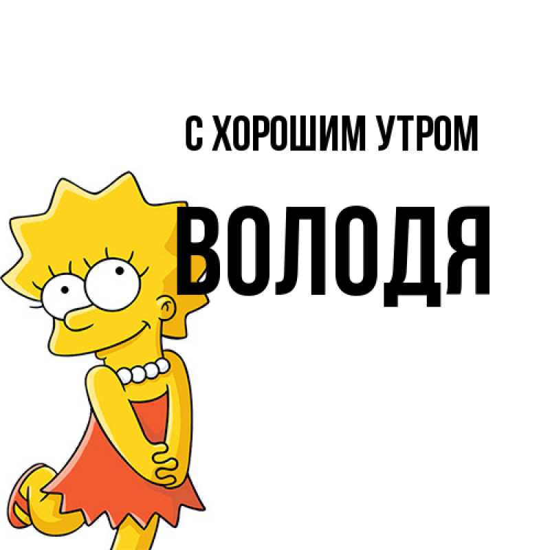 Картинка С хорошим утром, Володя