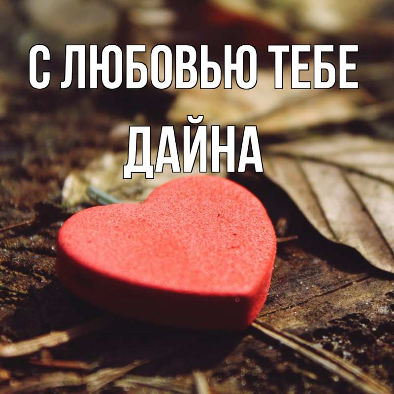 Картинка С любовью тебе, Дайна