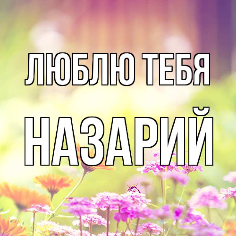 Открытка с именем, Назарий, Люблю тебя