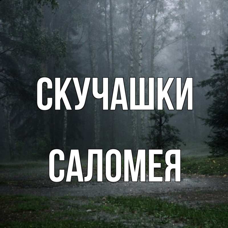 Открытка с именем, Саломея, Скучашки