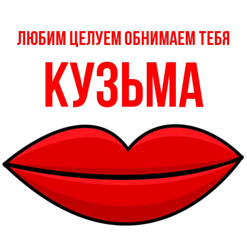 Открытка на каждый день с именем, Кузьма Любим целуем обнимаем тебя губы векторные Прикольная открытка с пожеланием онлайн скачать бесплатно 