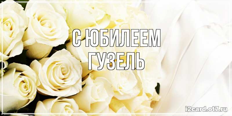 Картинка C юбилеем, Гузель