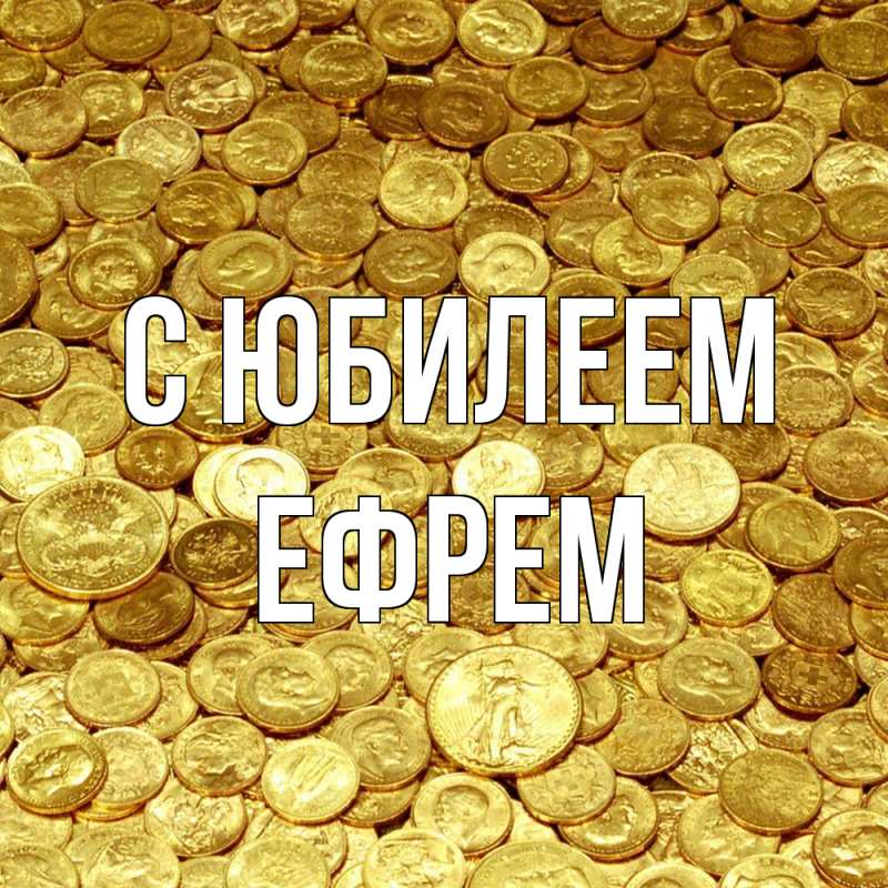 Открытка с именем, Ефрем, C юбилеем