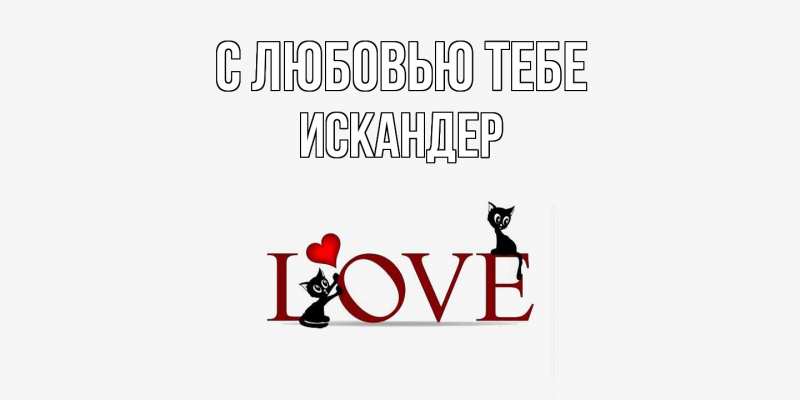 Картинка С любовью тебе, Искандер