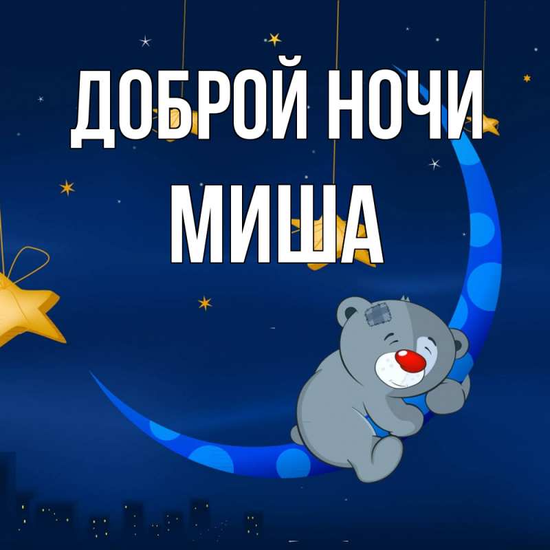 Картинка Доброй ночи, Миша