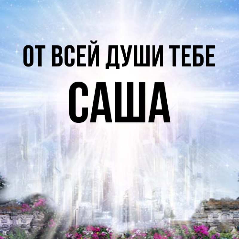 Картинка От всей души тебе, Саша