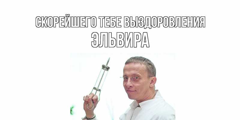 Картинка Скорейшего тебе выздоровления, Эльвира