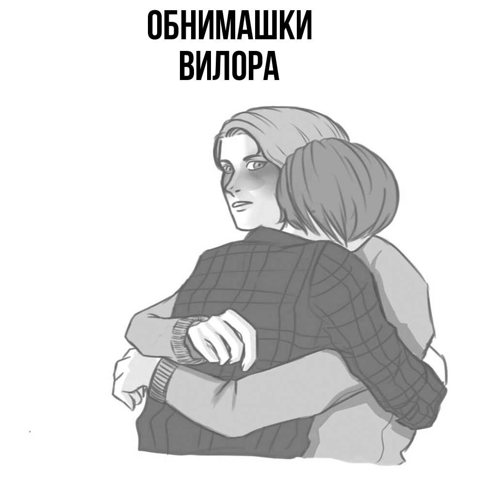 Открытка на каждый день с именем, Вилора Обнимашки карандашом рисунок Прикольная открытка с пожеланием онлайн скачать бесплатно 