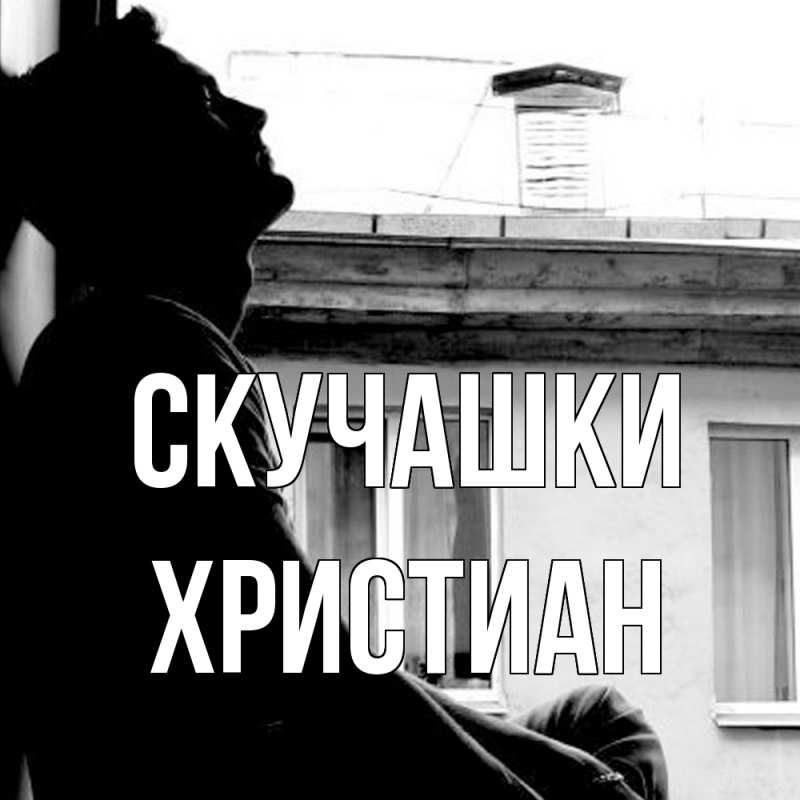 Картинка Скучашки, Христиан
