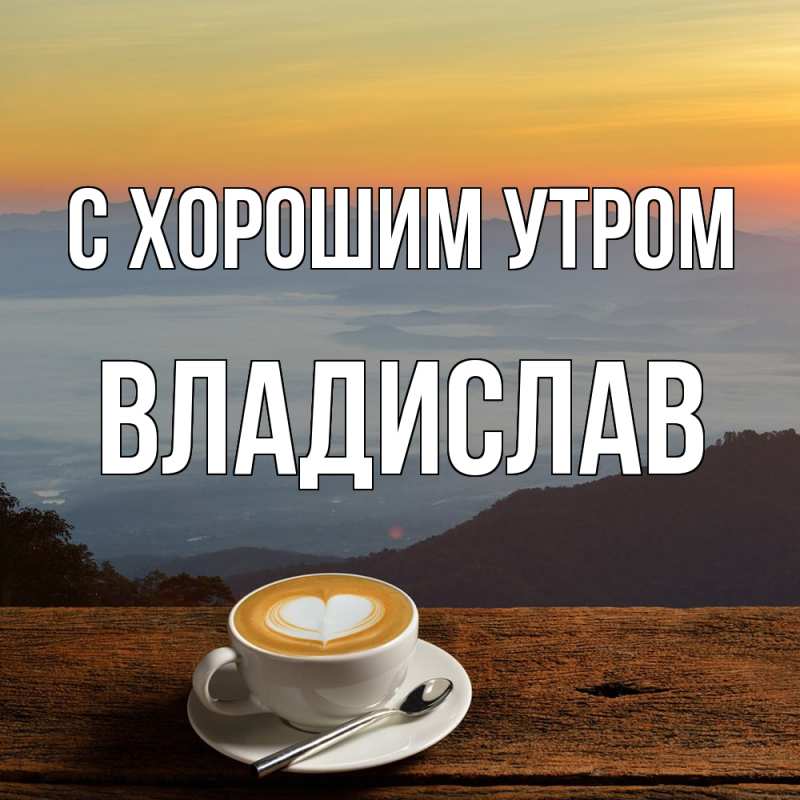Картинка С хорошим утром, Владислав