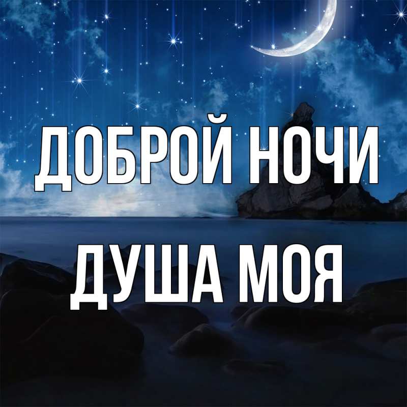 Картинка Доброй ночи, Душа моя
