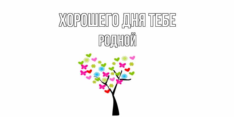 Картинка Хорошего дня тебе, Родной