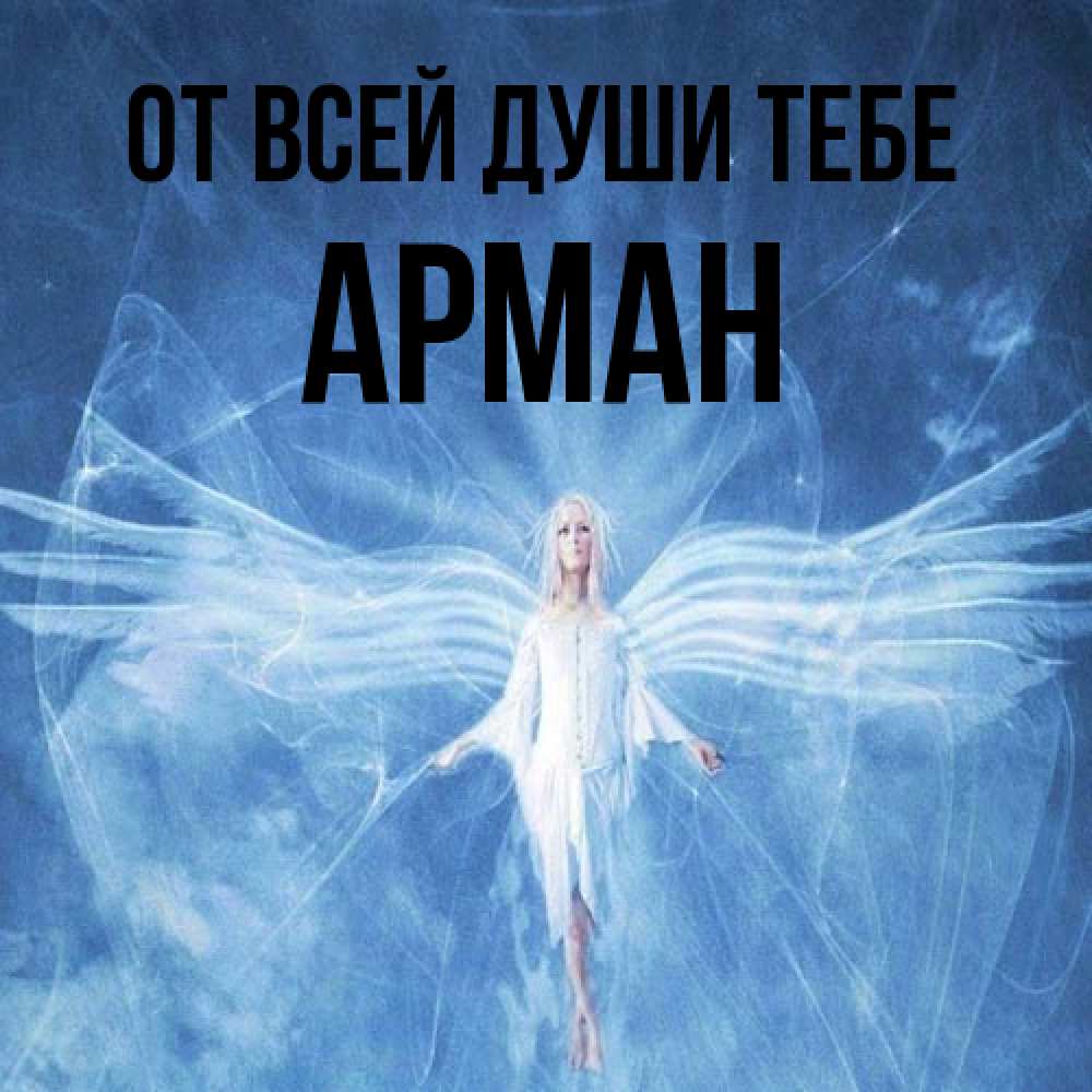 Открытка на каждый день с именем, Арман От всей души тебе голубой фон и крылья как у стрекозы Прикольная открытка с пожеланием онлайн скачать бесплатно 