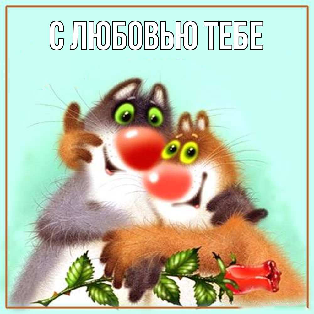 Открытка на каждый день с именем, Влад Обнимашки роза и мышки Прикольная открытка с пожеланием онлайн скачать бесплатно 