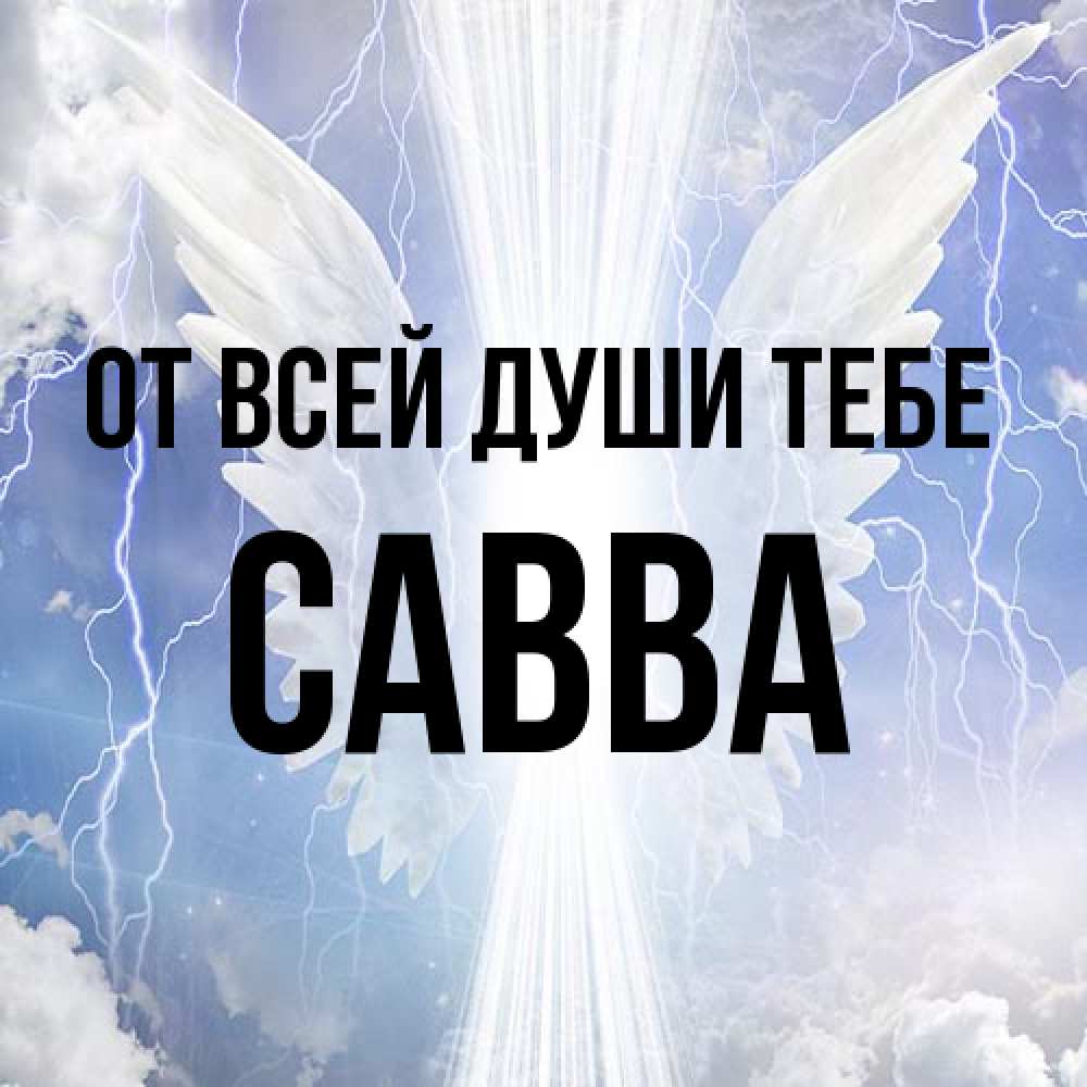 Открытка на каждый день с именем, Савва От всей души тебе молнии на небе и свет Прикольная открытка с пожеланием онлайн скачать бесплатно 