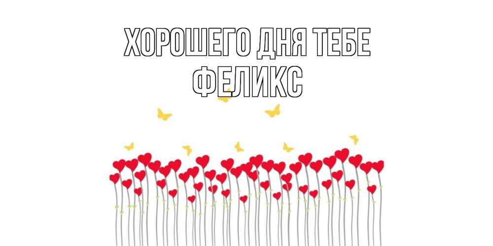Открытка на каждый день с именем, Феликс Хорошего дня тебе удачи Прикольная открытка с пожеланием онлайн скачать бесплатно 