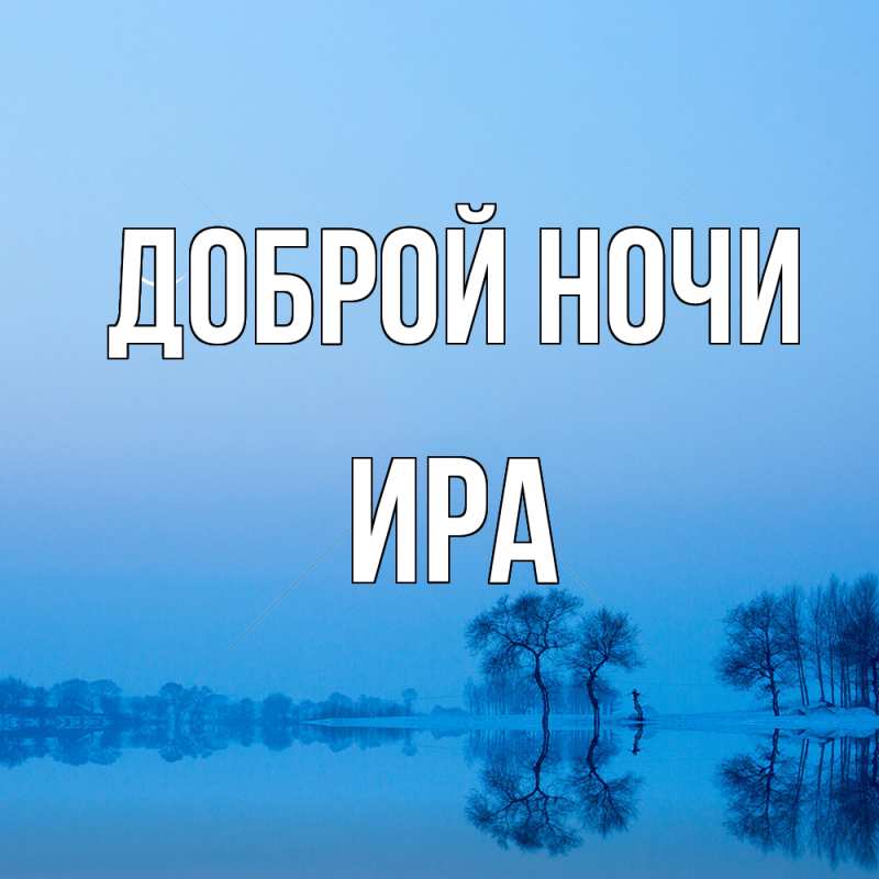 Картинка Доброй ночи, Ира