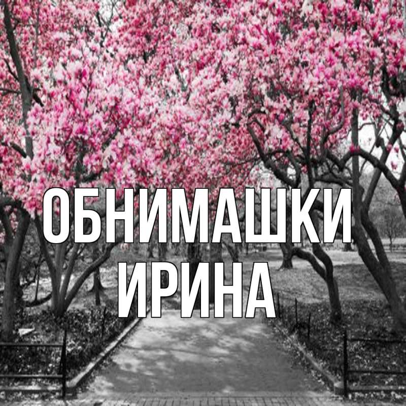 Открытка с именем, Ирина, Обнимашки