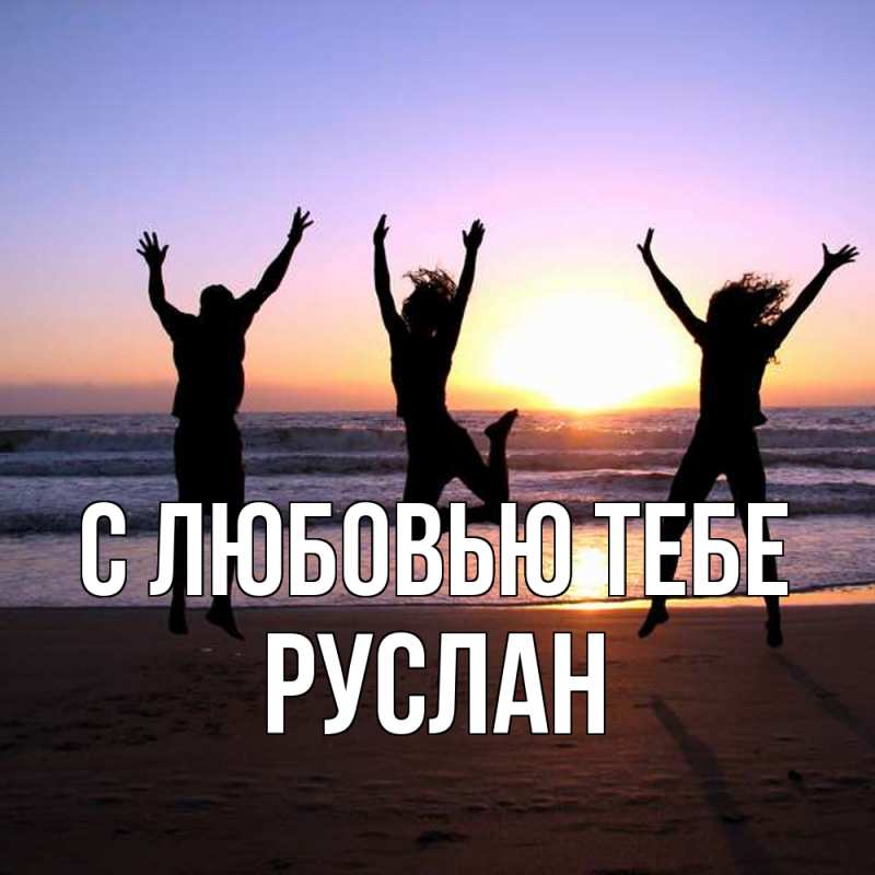 Картинка С любовью тебе, Руслан