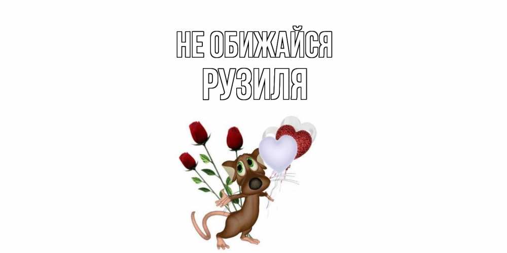Открытка на каждый день с именем, Рузиля Не обижайся прости Прикольная открытка с пожеланием онлайн скачать бесплатно 