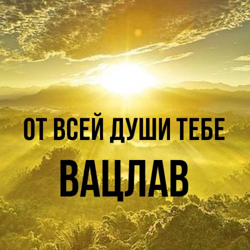 Картинка От всей души тебе, Вацлав