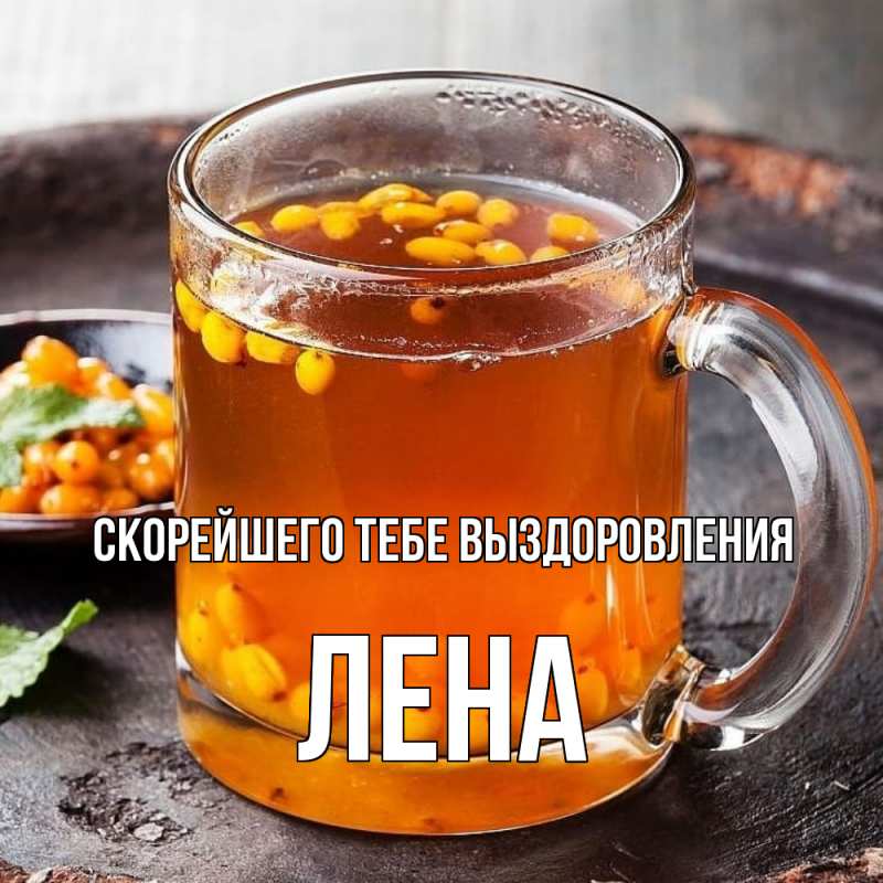 Открытка с именем, Лена, Скорейшего тебе выздоровления