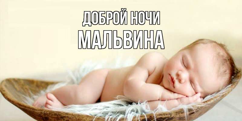 Открытка с именем, Мальвина, Доброй ночи