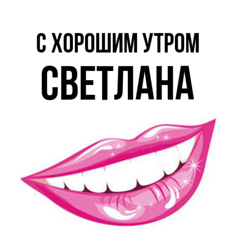 Открытка с именем, Светлана, С хорошим утром