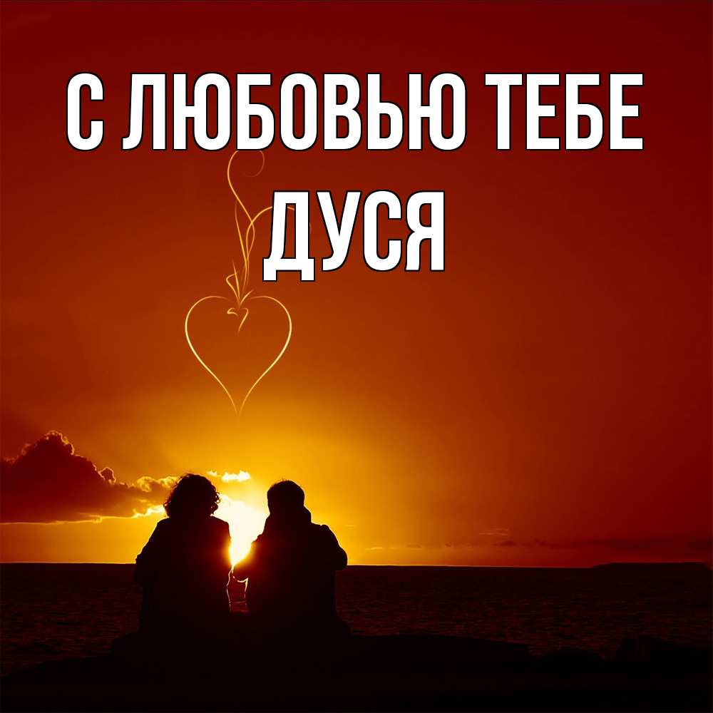 Открытка на каждый день с именем, Дуся С любовью тебе небо Прикольная открытка с пожеланием онлайн скачать бесплатно 