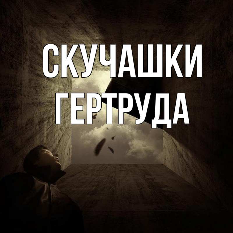 Открытка с именем, Гертруда, Скучашки