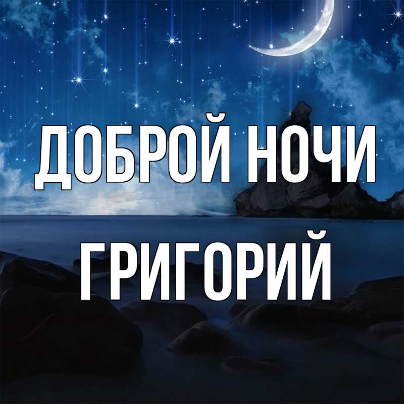 Картинка Доброй ночи, Григорий