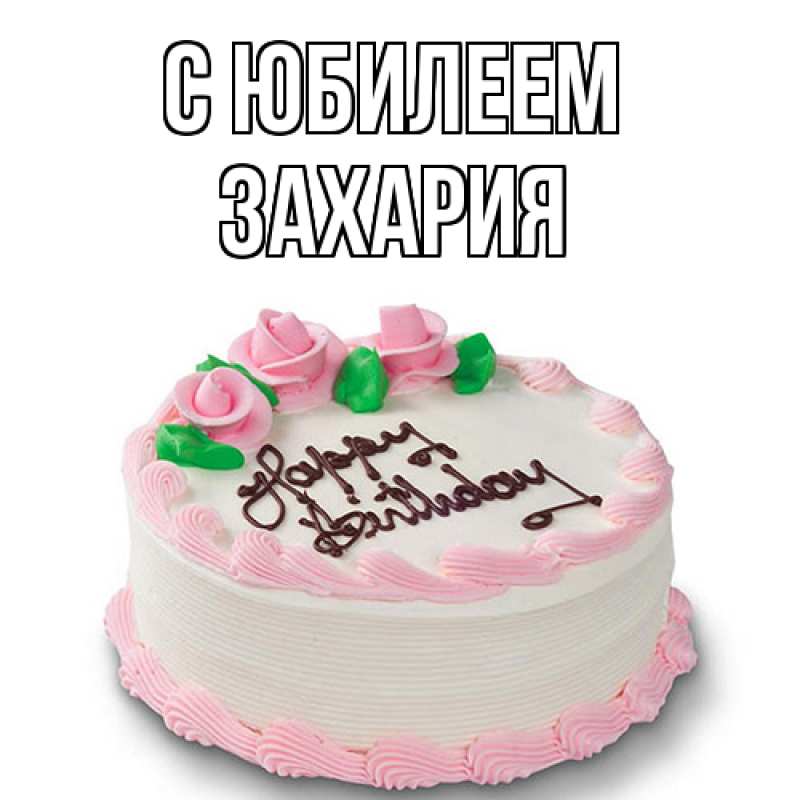 Открытка с именем, Захария, C юбилеем