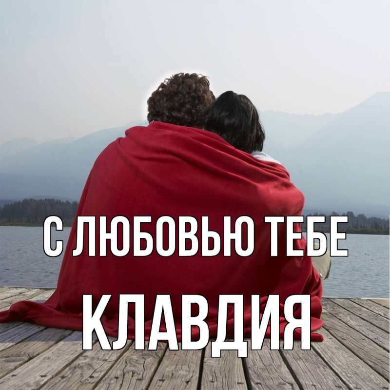 Картинка С любовью тебе, Клавдия