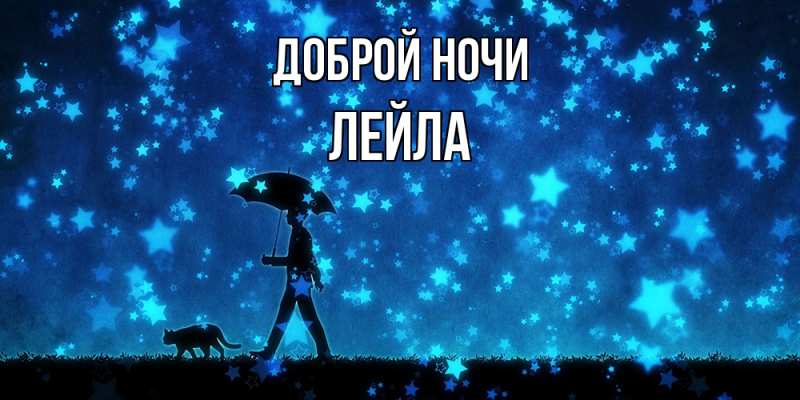 Картинка Доброй ночи, Лейла
