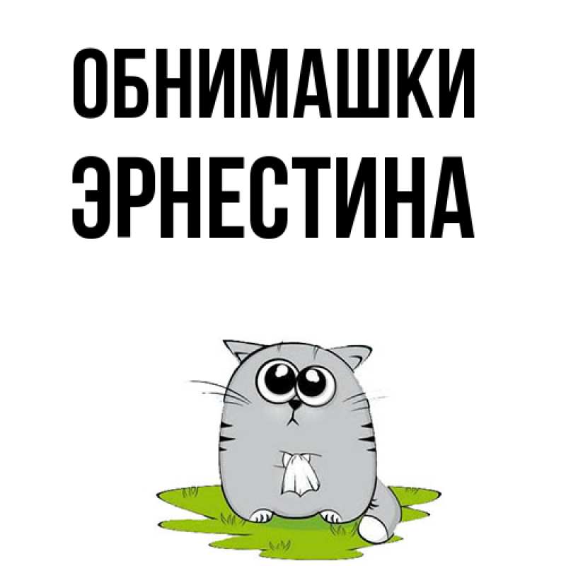 Картинка Обнимашки, Эрнестина
