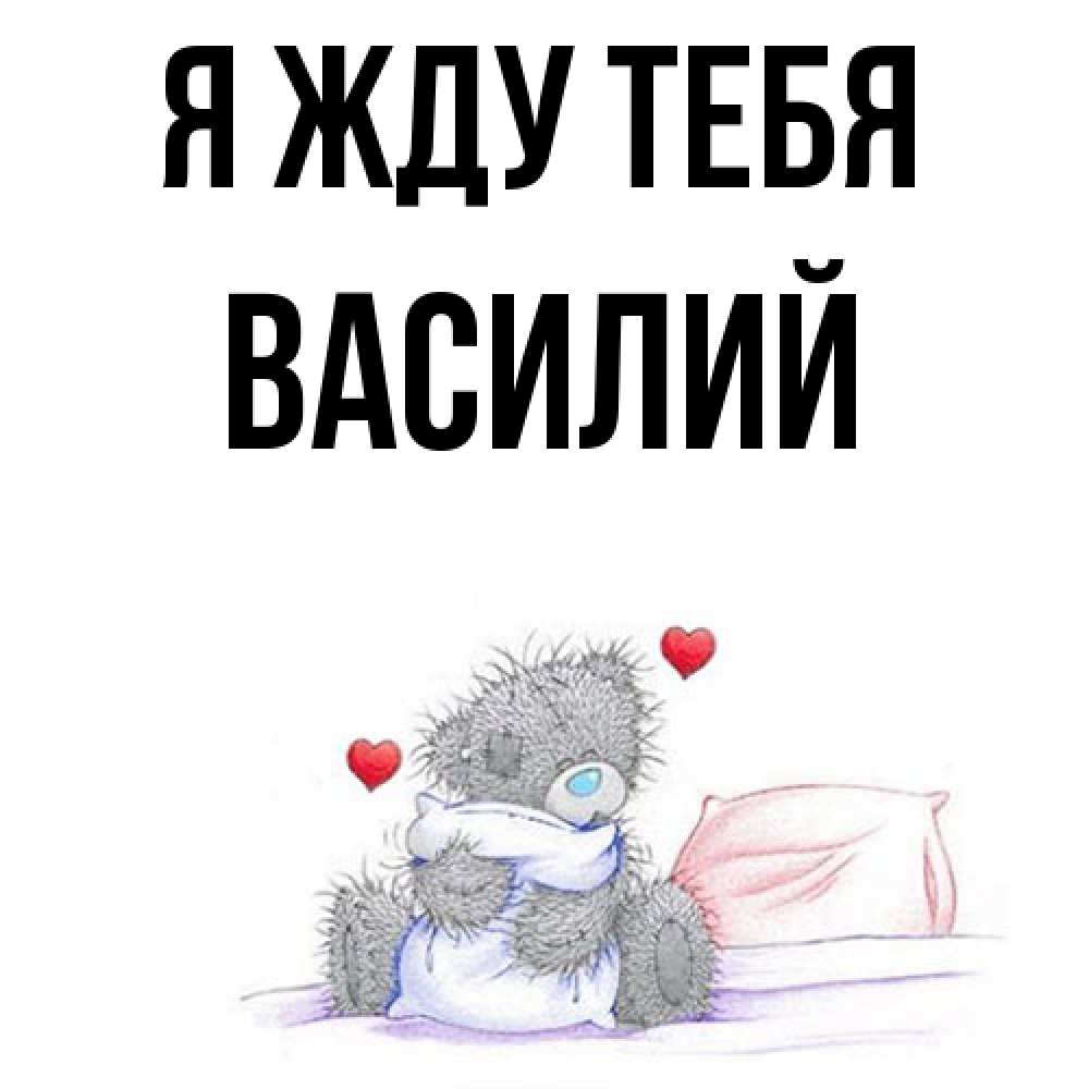 Открытка на каждый день с именем, Василий Я жду тебя мишка на кровати Прикольная открытка с пожеланием онлайн скачать бесплатно 