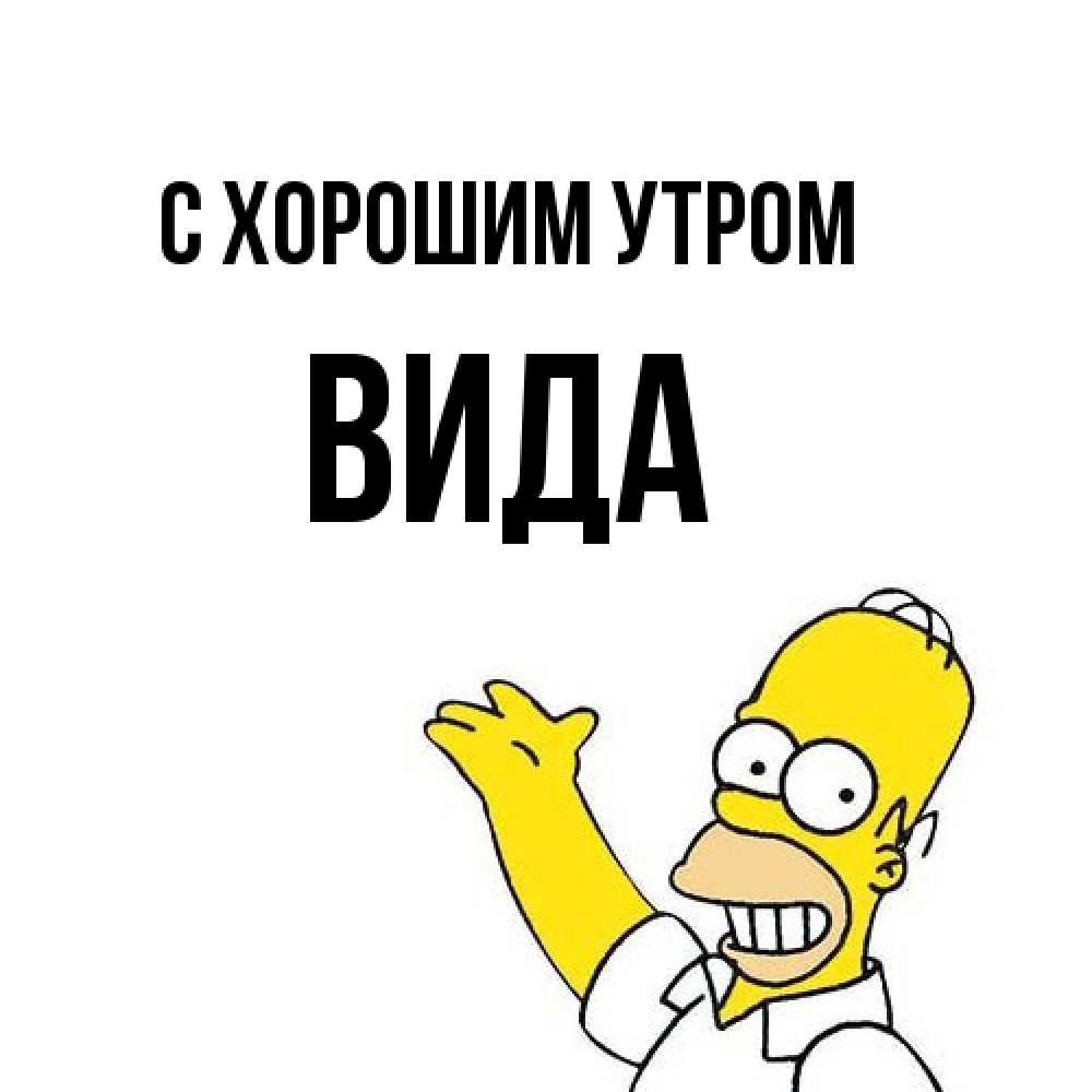 Открытка на каждый день с именем, Вида С хорошим утром открытки с пожеланиями Прикольная открытка с пожеланием онлайн скачать бесплатно 
