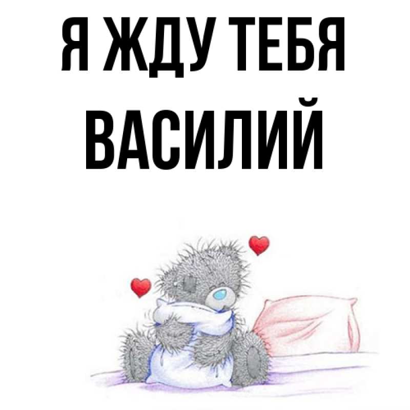 Картинка Я жду тебя, Василий