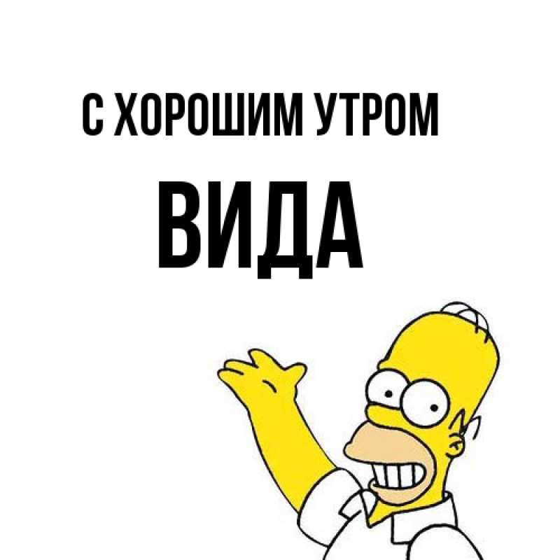 Картинка С хорошим утром, Вида