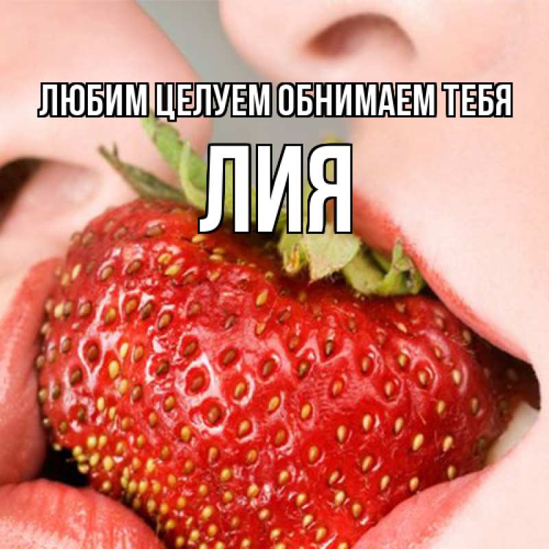 Картинка Любим целуем обнимаем тебя, Лия